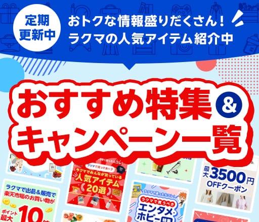 定期更新中 おトクな情報盛りだくさん！ラクマの人気アイテム紹介中 おすすめ特集&キャンペーン一覧