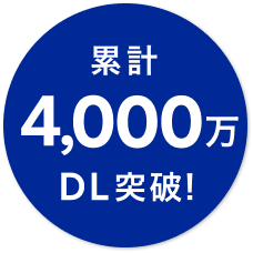 累計4,000万DL突破!