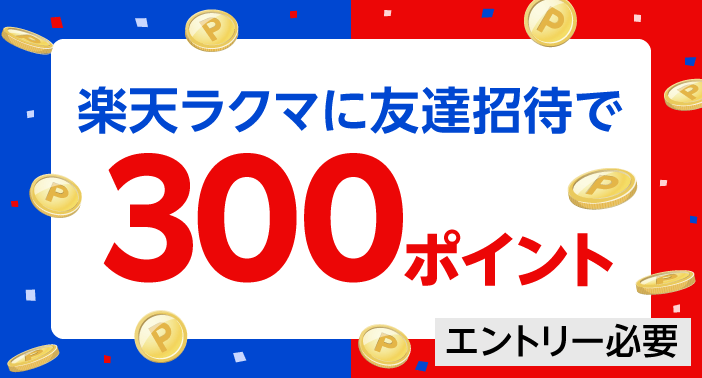 楽天ラクマに友達招待で300ポイント エントリー必要