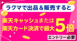 ラクマで出品＆販売すると楽天キャッシュまたは楽天カード決済で最大5倍 エントリー必要