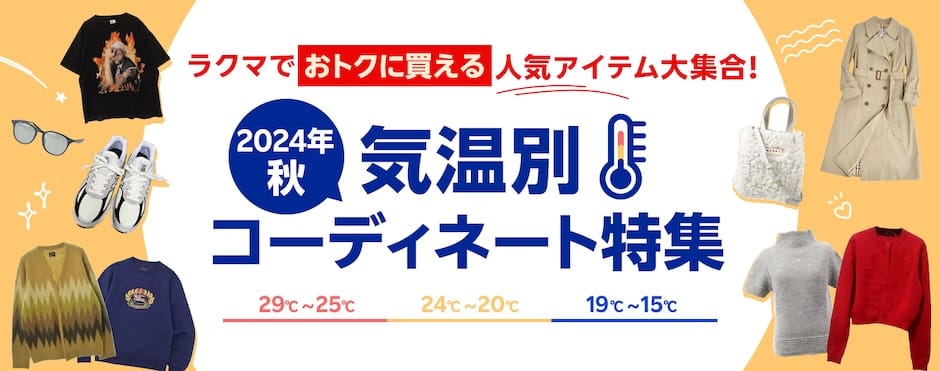 ラクマでおトクに買える人気アイテム大集合！2024年秋 気温別 コーディネート特集