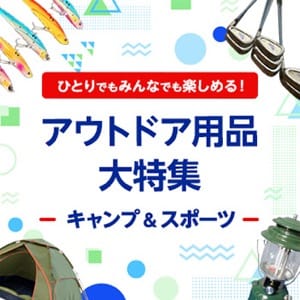 ひとりでもみんなでも楽しめる！アウトドア用品 大特集 -キャンプ＆スポーツ-