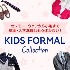 セレモニーウェアから小物まで 卒園・入学準備はもう迷わない！ KIDS FORMAL Collection