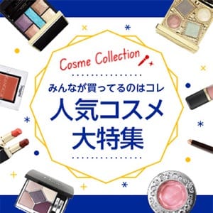 Cosme Collection みんなが買ってるのはコレ 人気コスメ大特集