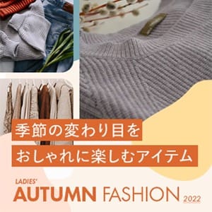 季節の変わり目をおしゃれに楽しむアイテム LADIES AUTUMN FASHION 2022