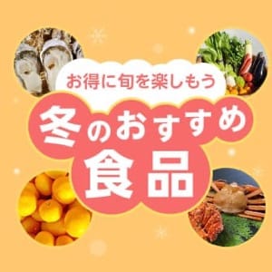 お得に旬を楽しもう 冬のおすすめ食品