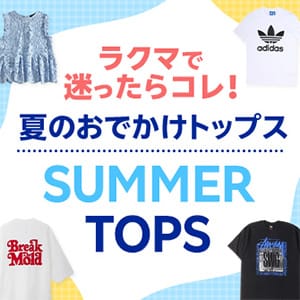 ラクマで迷ったらコレ!夏のおでかけトップス SUMMER TOPS