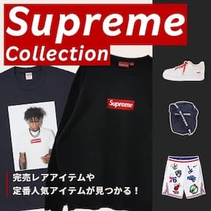 Supreme Collection 完売レアアイテムや定番人気アイテムが見つかる！