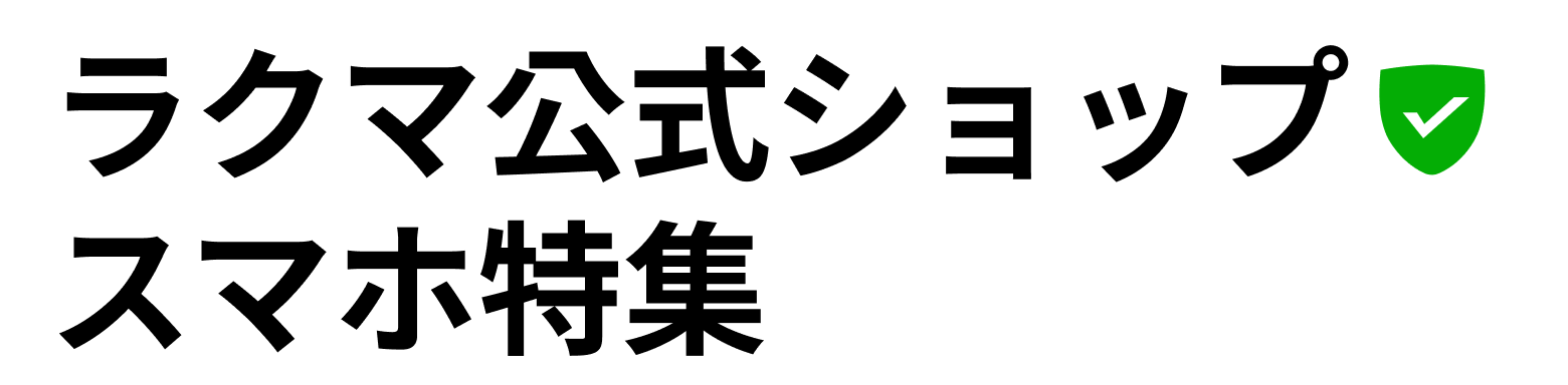 ラクマ公式ショップ スマホ特集