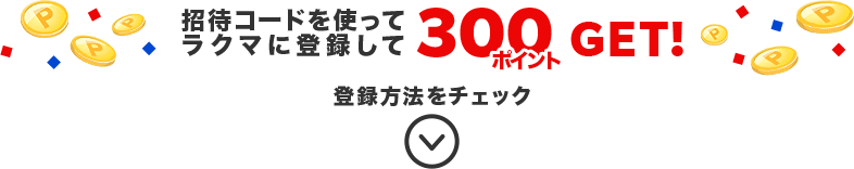 招待コードを使ってラクマに登録して300ポイントGET！登録方法をチェック