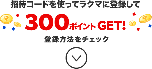 招待コードを使ってラクマに登録して300ポイントGET！登録方法をチェック