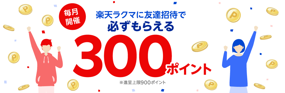 毎月開催 楽天ラクマに友達招待であなたも友達も必ずもらえる300ポイント ※進呈上限900ポイント