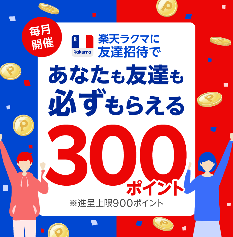 毎月開催 楽天ラクマに友達招待であなたも友達も必ずもらえる300ポイント ※進呈上限900ポイント