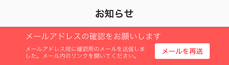 メールアドレスの確認