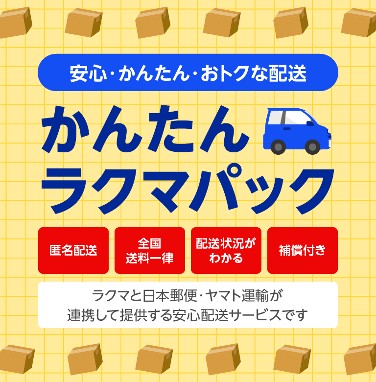 安心・かんたん・おトクな配送 かんたんラクマパック 匿名配送 全国送料一律 配送状況がわかる 補償付き ラクマと日本郵便・ヤマト運輸が連携して提供する安心配送サービスです