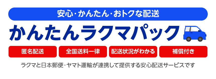 安心・かんたん・おトクな配送 かんたんラクマパック 匿名配送 全国送料一律 配送状況がわかる 補償付き ラクマと日本郵便・ヤマト運輸が連携して提供する安心配送サービスです