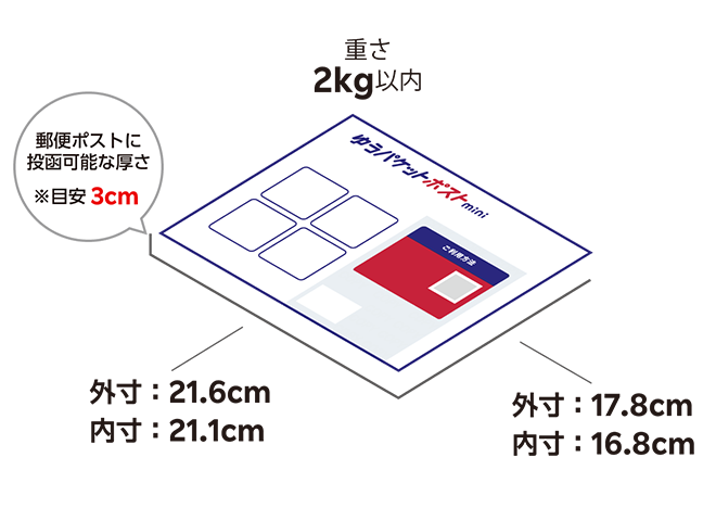 重さ2kg以内 / 外寸:17.8cm 内寸:16.8cm / 外寸:21.6cm 内寸:21.1cm / 郵便ポストに投稿可能な厚さ ※目安3cm