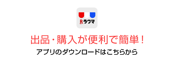 商品の購入が簡単便利！アプリのダウンロードはこちらから