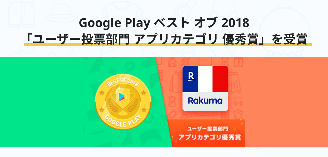 Google Play ベスト オブ 2018「ユーザー投票部門アプリカテゴリ優秀賞」を受賞