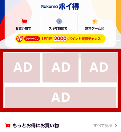 楽ラクRakumaポイ得イメージスマホ