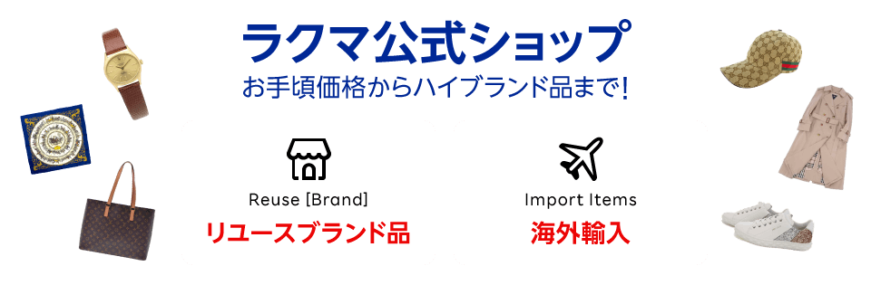 ラクマ公式ショップ　お手頃価格からハイブランド品まで！Reuse 【Brand】 リユースブランド品　Import Items 海外輸入