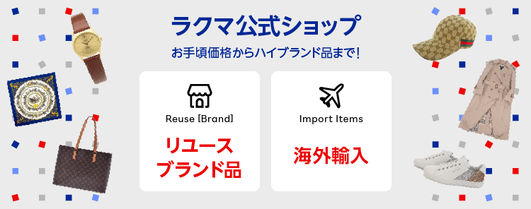 ラクマ公式ショップ　お手頃価格からハイブランド品まで！Reuse 【Brand】 リユースブランド品　Import Items 海外輸入