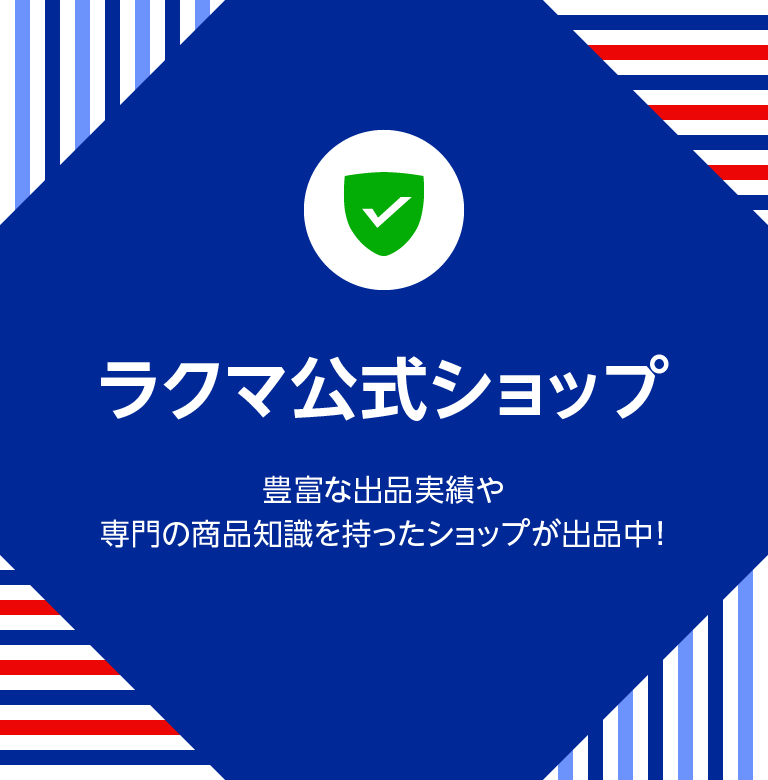 ラクマ公式ショップ 豊富な出品実績や専門の商品知識を持ったショップが出品中！