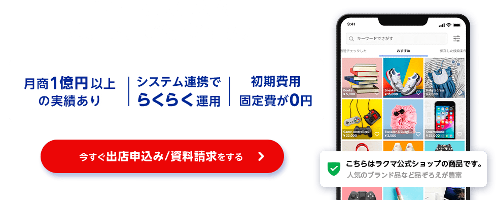 リユース販売なら楽天ラクマ公式ショップ 月商1億円以上の実績あり|システム連携でらくらく運用|初期費用 固定費が0円 今すぐ出店申込み/資料請求をする