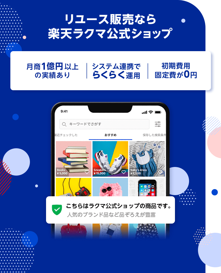 リユース販売なら楽天ラクマ公式ショップ 月商1億円以上の実績あり|システム連携でらくらく運用|初期費用 固定費が0円