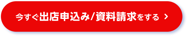 今すぐ出店申込み/資料請求をする