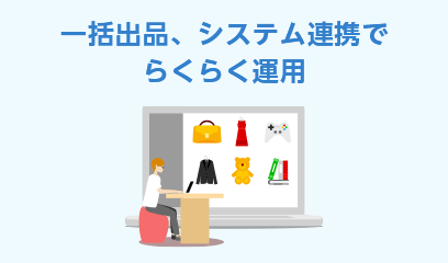 一括出品、システム連携でらくらく運用