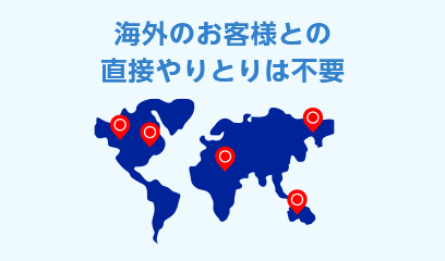 海外のお客様との直接やりとりは不要