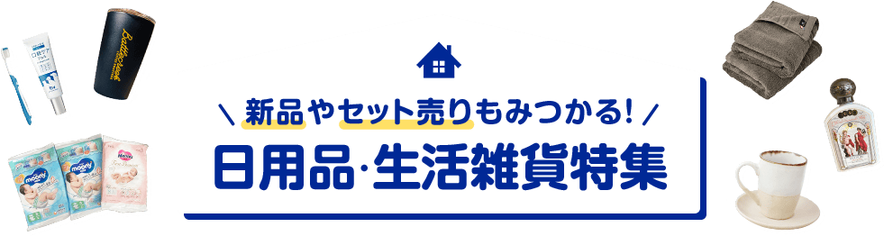 新品やセット売りもみつかる！日用品・生活雑貨特集