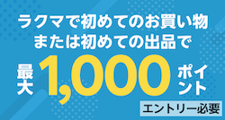 ラクマで初めてのお買い物または初めての出品で最大1,000ポイントもらえる！エントリー必要