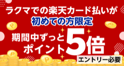 ラクマでの楽天カード払いが、初めての方限定 期間中ずっとポイント5倍 エントリー必要