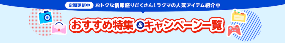 定期更新中 おトクな情報盛りだくさん！ラクマの人気アイテム紹介中 おすすめ特集&キャンペーン一覧