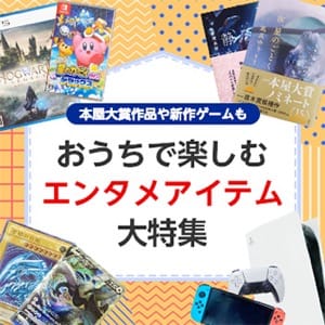 本屋大賞作品や新作ゲームも おうちで楽しむエンタメアイテム大特集