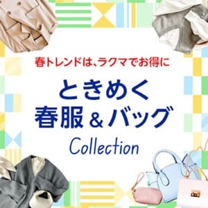 春トレンドは、ラクマでお得に ときめく春服＆バック Collection