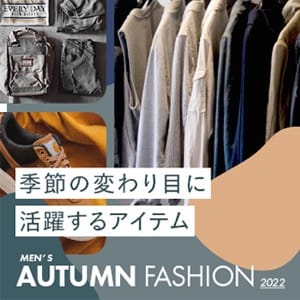 季節の変わり目に活躍するアイテム MEN'S AUTUMN FASHION 2022