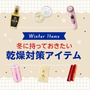 Winter Items 冬に持っておきたい乾燥対策アイテム