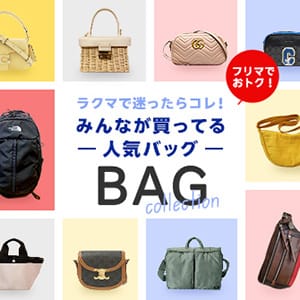 フリマでおトク！ラクマで迷ったらコレ！みんなが買ってる人気バッグ BAG collection