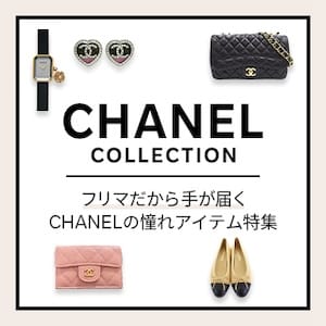 CHANEL COLLECTION フリマだから手が届く CHANELの憧れアイテム特集