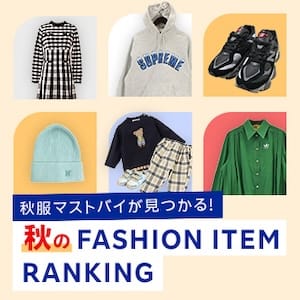 秋服マストバイが見つかる！秋のFASHION ITEM RANKING