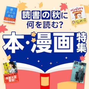 読書の秋に何を読む？本・漫画特集