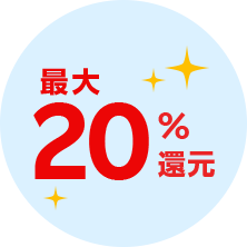 最大20%還元