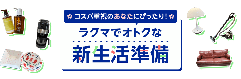 コスパ重視のあなたにぴったり！ラクマでおトクな新生活準備